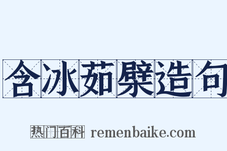 含冰茹檗造句是什么意思的图片